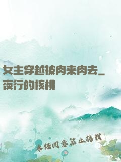 女主穿越被肉来肉去