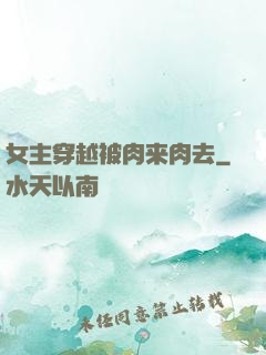 女主穿越被肉来肉去
