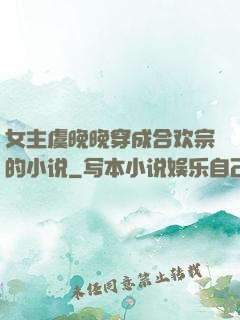 女主虞晚晚穿成合欢宗的小说