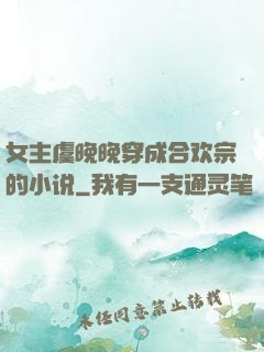 女主虞晚晚穿成合欢宗的小说
