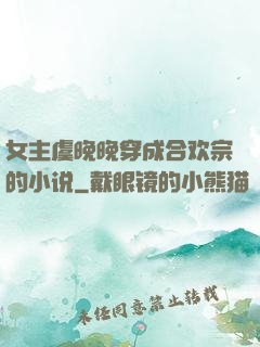 女主虞晚晚穿成合欢宗的小说
