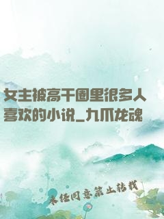 女主被高干圈里很多人喜欢的小说