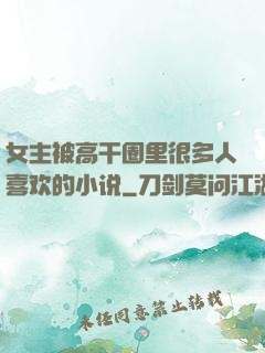 女主被高干圈里很多人喜欢的小说