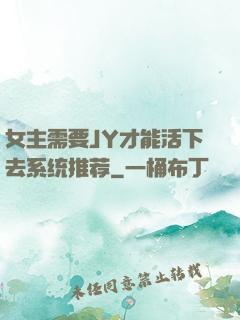 女主需要JY才能活下去系统推荐