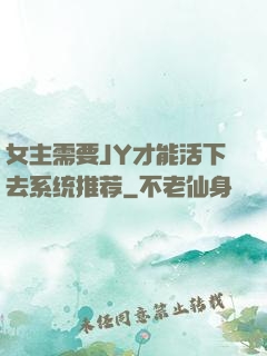 女主需要JY才能活下去系统推荐