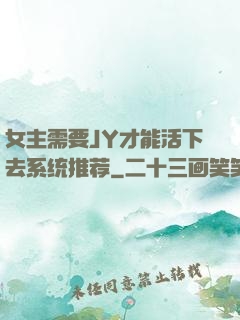 女主需要JY才能活下去系统推荐