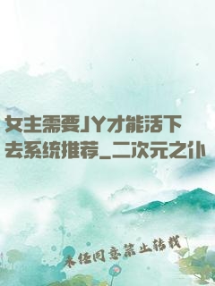 女主需要JY才能活下去系统推荐