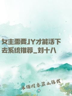 女主需要JY才能活下去系统推荐