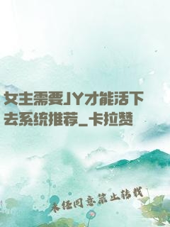 女主需要JY才能活下去系统推荐