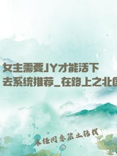 女主需要JY才能活下去系统推荐