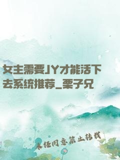 女主需要JY才能活下去系统推荐