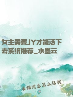 女主需要JY才能活下去系统推荐