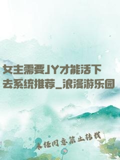 女主需要JY才能活下去系统推荐