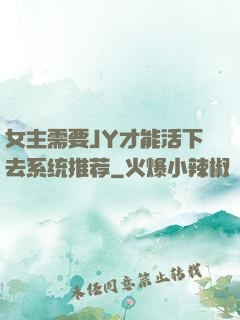女主需要JY才能活下去系统推荐