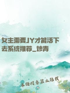 女主需要JY才能活下去系统推荐