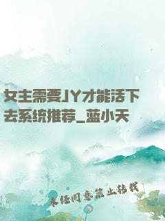 女主需要JY才能活下去系统推荐