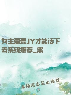 女主需要JY才能活下去系统推荐