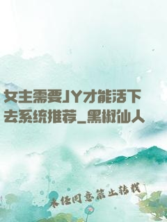女主需要JY才能活下去系统推荐