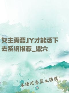 女主需要JY才能活下去系统推荐
