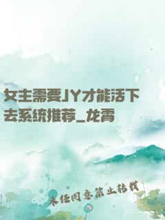 女主需要JY才能活下去系统推荐