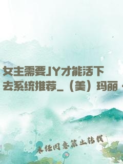 女主需要JY才能活下去系统推荐