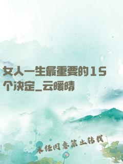 女人一生最重要的15个决定