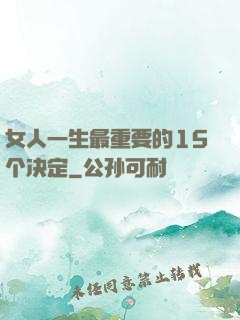 女人一生最重要的15个决定