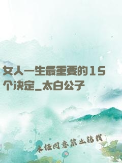 女人一生最重要的15个决定