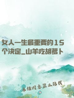 女人一生最重要的15个决定