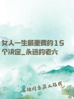 女人一生最重要的15个决定