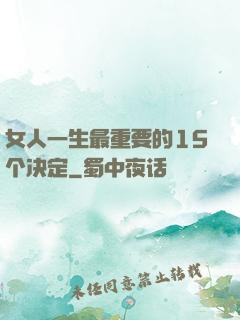 女人一生最重要的15个决定