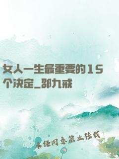 女人一生最重要的15个决定