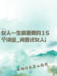 女人一生最重要的15个决定