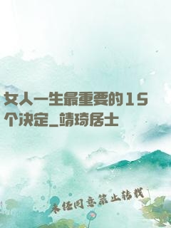 女人一生最重要的15个决定