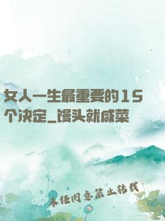 女人一生最重要的15个决定