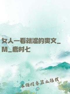 女人一看就湿的爽文