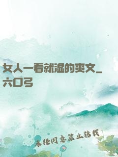 女人一看就湿的爽文