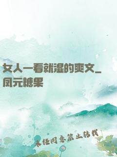 女人一看就湿的爽文