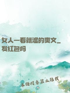 女人一看就湿的爽文