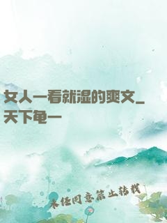 女人一看就湿的爽文