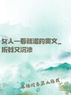 女人一看就湿的爽文