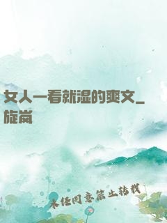 女人一看就湿的爽文