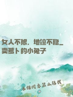 女人不狠，地位不稳