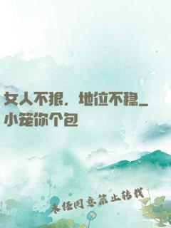 女人不狠，地位不稳