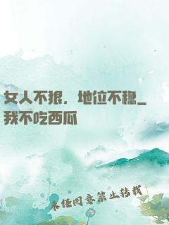女人不狠，地位不稳