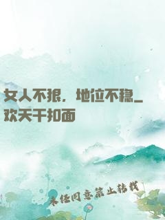 女人不狠，地位不稳