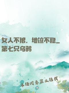 女人不狠，地位不稳