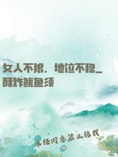 女人不狠，地位不稳