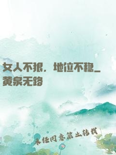 女人不狠，地位不稳