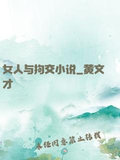 女人与拘交小说